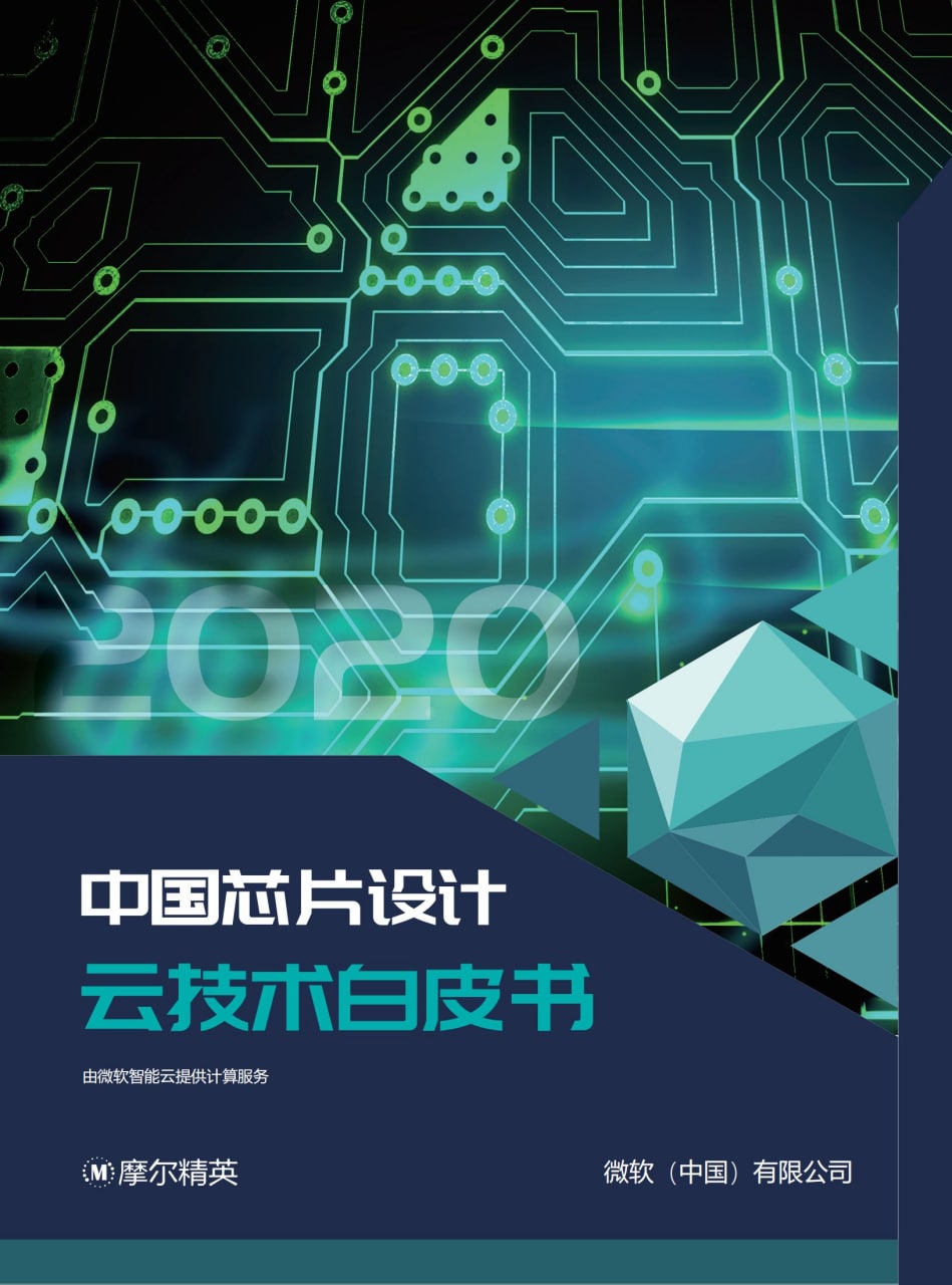 中国芯片设计云技术白皮书2.0  20M